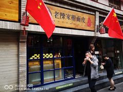 门面-老陈家擀面皮(木塔巷店)