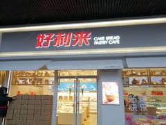 -好利来(北顺城路店)