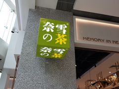 门面-奈雪的茶(东莞汇一城店)