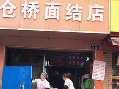 门面-仓桥面结店