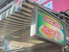 -澳门长洲糯米糍(柯打苏沙街店)