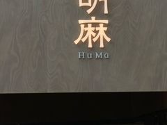 -胡麻(静安嘉里店)