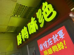 -绝味鸭脖(地铁站一店)