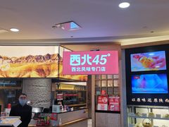 门面-西北45°(世茂广场店)