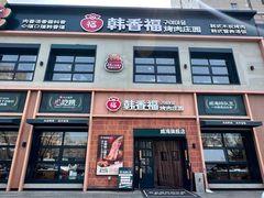 -韩香福烤肉庄园(文化西路店)