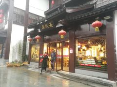 门面-老城南.鸭血粉丝汤(夫子庙店)