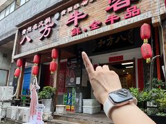 -八方牛客(四方河店)