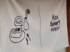 -Max Bakery 阿唛手作