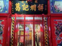 -葛记焖饼(经一路店)