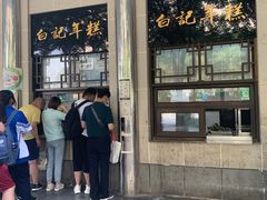 -清真·白记年糕(牛街北口店)