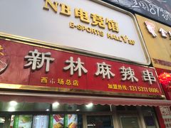 门面-新林麻辣串(西市场总店)