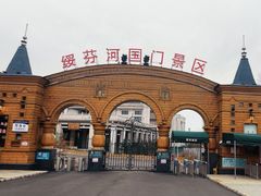 -绥芬河国门景区