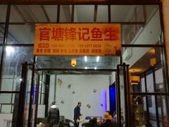 门面-官塘锋记鱼生·生腌·砂锅粥(牌坊街店)