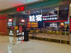 -蛙宴·美蛙火锅基地(万象城店)
