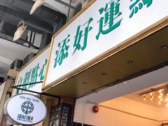 -添好运点心专门店(深水埗店)