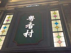 -粤香村(清真川菜店)