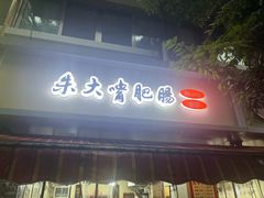 -朱大嘴肥肠血旺(福字街店)