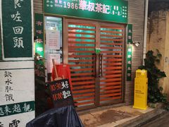门面-華叔茶記
