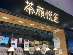 门面-茶颜悦色(高铁南站店)
