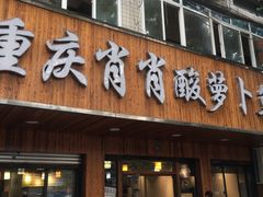 门面-肖肖酸萝卜鱼火锅(总店)