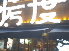 门面-路边摊小炉子烧烤