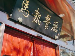 门面-马凯餐厅(长椿街店)