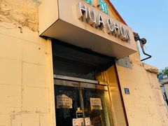 门面-华春餐馆(鱼山路店)