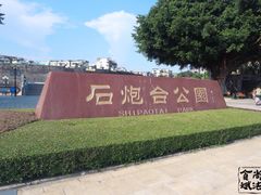 -石炮台公园