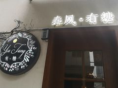 门面-春风·有糖(崇宁路店)