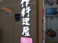 -一心创作料理屋(经开万达店)