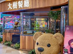 -大树餐厅(益田假日店)