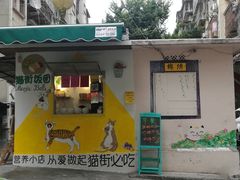 门面-猫街饭团(顶澳仔猫街店)