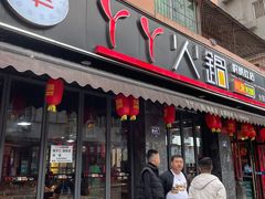 -華·丫丫火锅供销社(老城店)