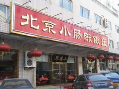 门面-北京小肠陈饭庄(方庄店)