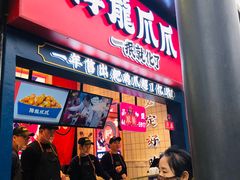 门面-降龙爪爪(建设路2店)