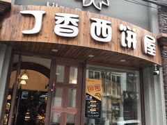 门面-丁香西饼屋(桂林路店)