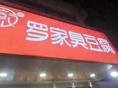 -罗家臭豆腐(百大商贸城小吃街店)