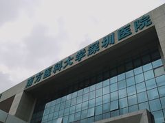 -南方医科大学深圳医院