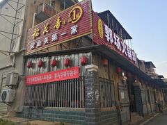 门面-郭场火锅鸡(梁山头店)