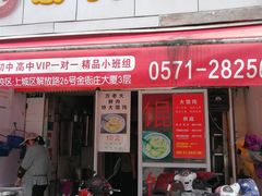 门面-方老大馄饨(抚宁巷店)