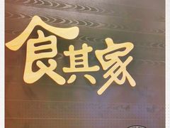 门面-食其家·牛丼咖喱(太阳宫店)