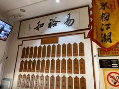 -易裕和·长沙米粉(友谊路店)