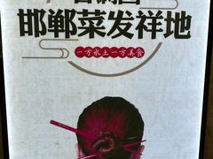 -春满园·邯郸菜发祥地(滏东店)