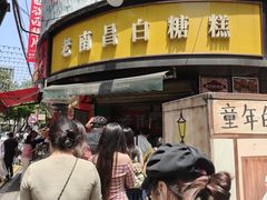 -老南昌白糖糕(大士院店)