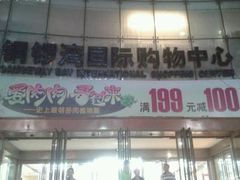 -铜锣湾国际购物中心