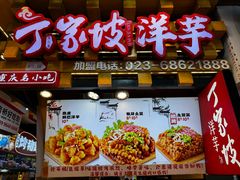 -丁家坡洋芋·观音桥好吃街A区(全国总店)