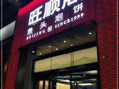 门面-旺顺阁·北京菜·烤鸭(大望路店)