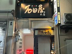 -神户牛排 石田屋(本店)