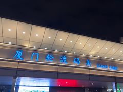 -厦门轮渡码头