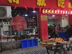 门面-将就吃农家特色土菜馆